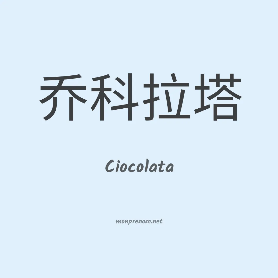 Ciocolata en chinois