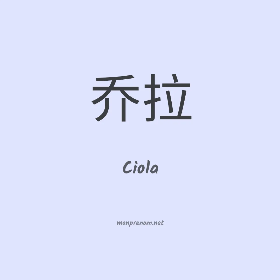 Ciola en chinois