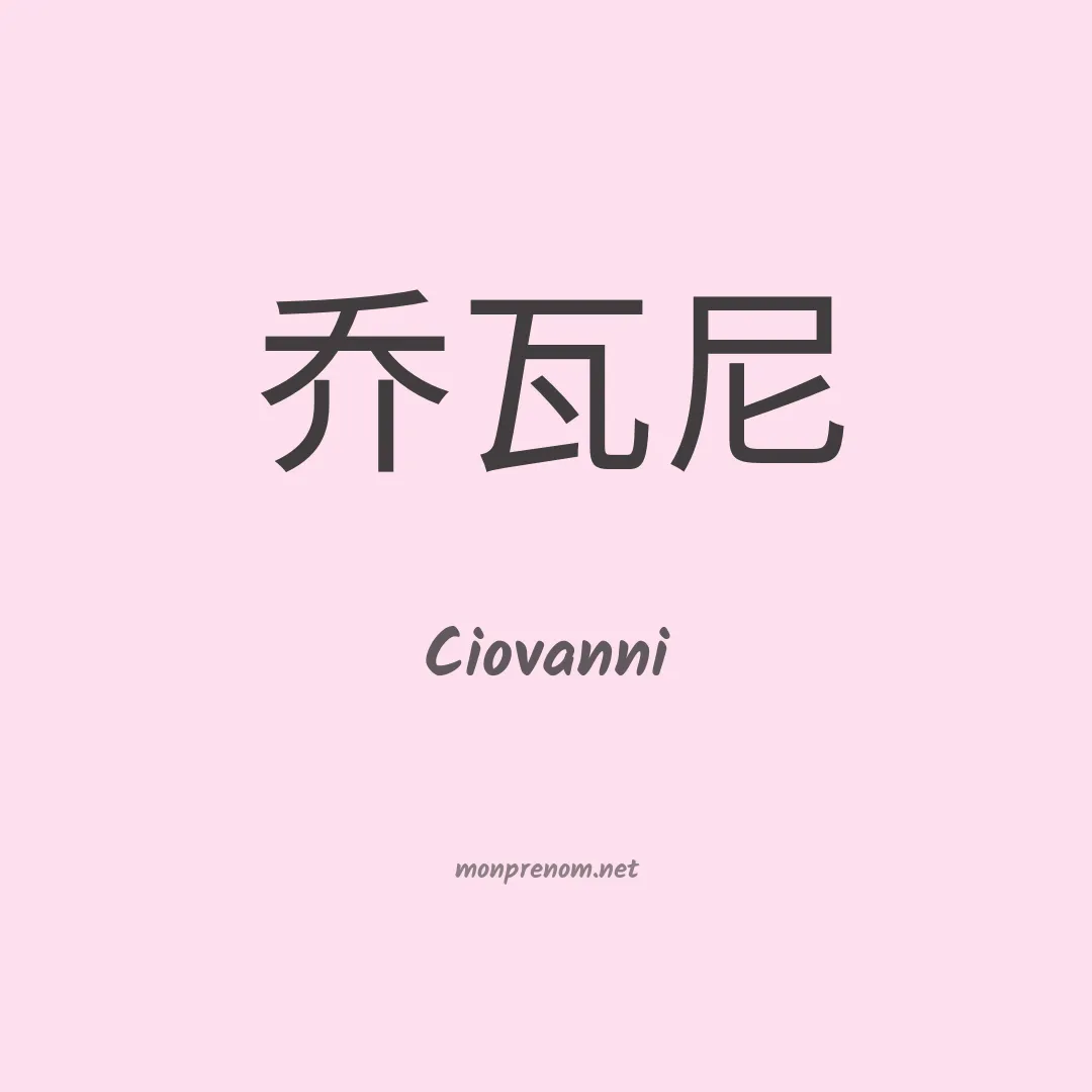Ciovanni en chinois