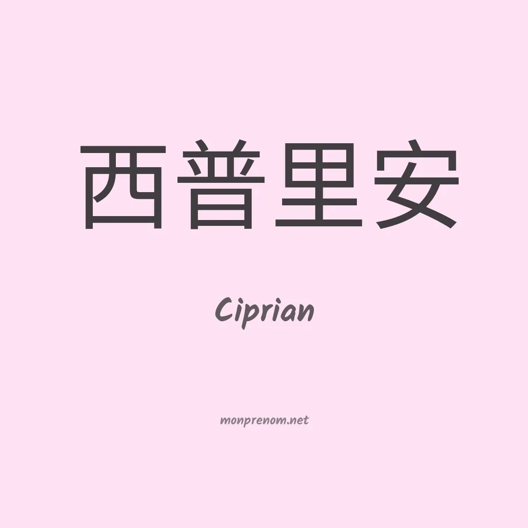 Ciprian en chinois