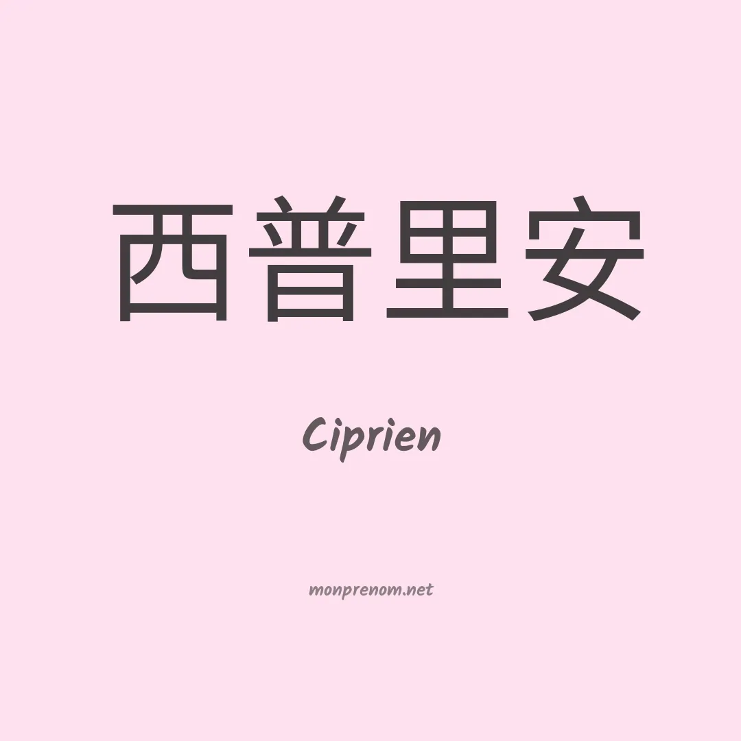 Ciprien en chinois