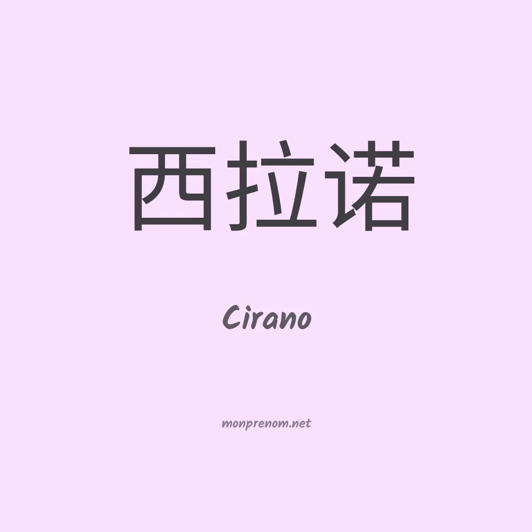 Cirano en chinois