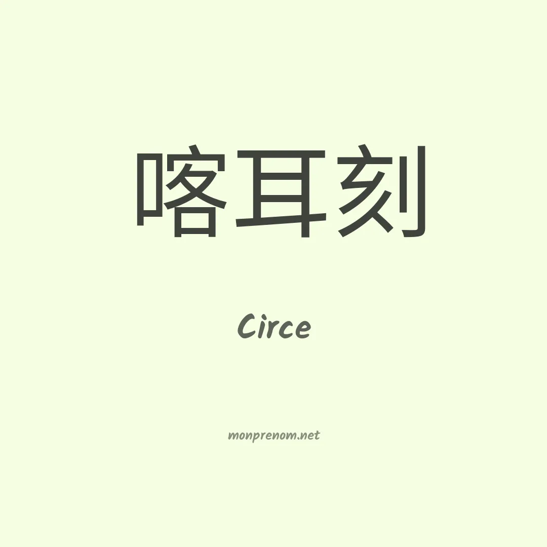 Circe en chinois