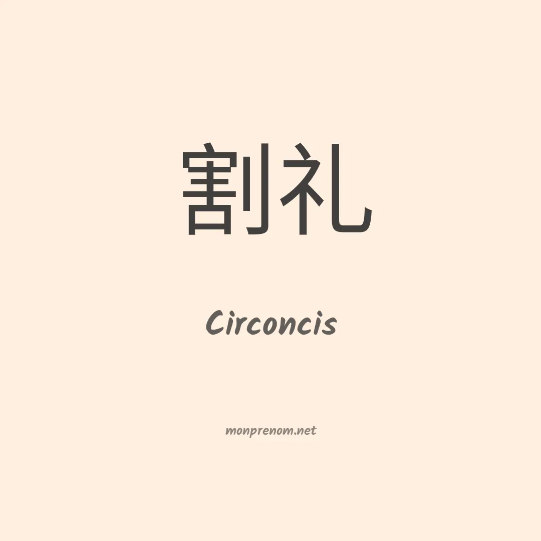 Circoncis en chinois