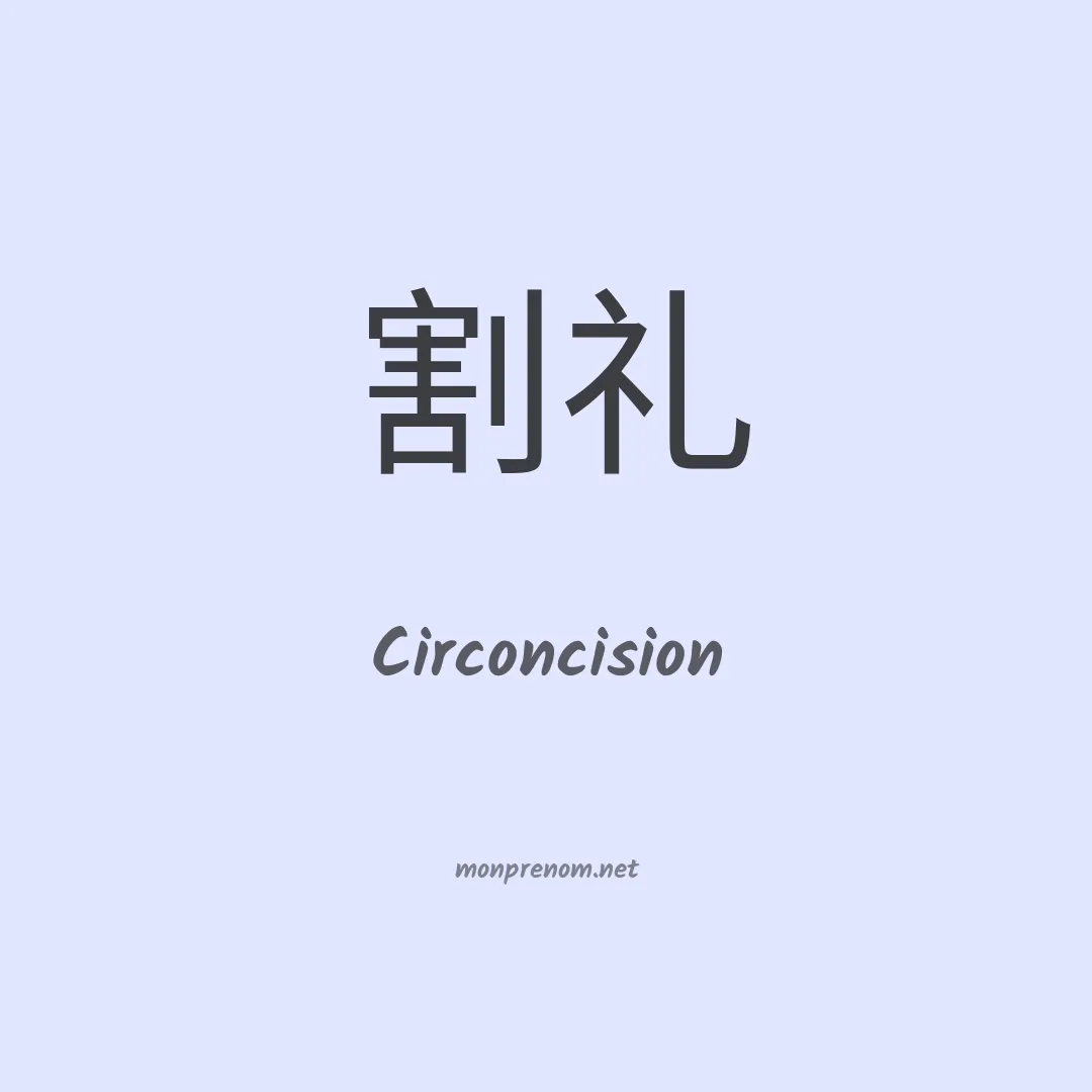 Circoncision en chinois