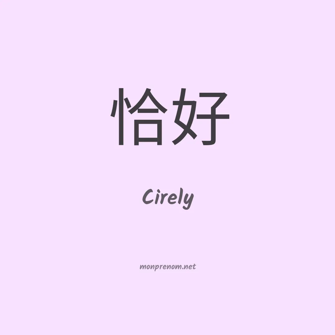 Cirely en chinois