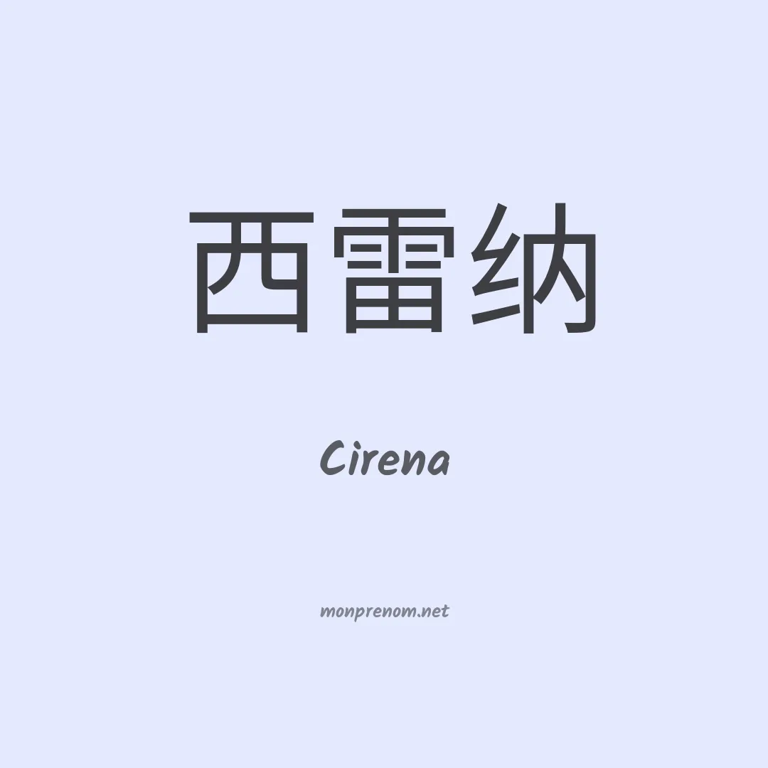 Cirena en chinois