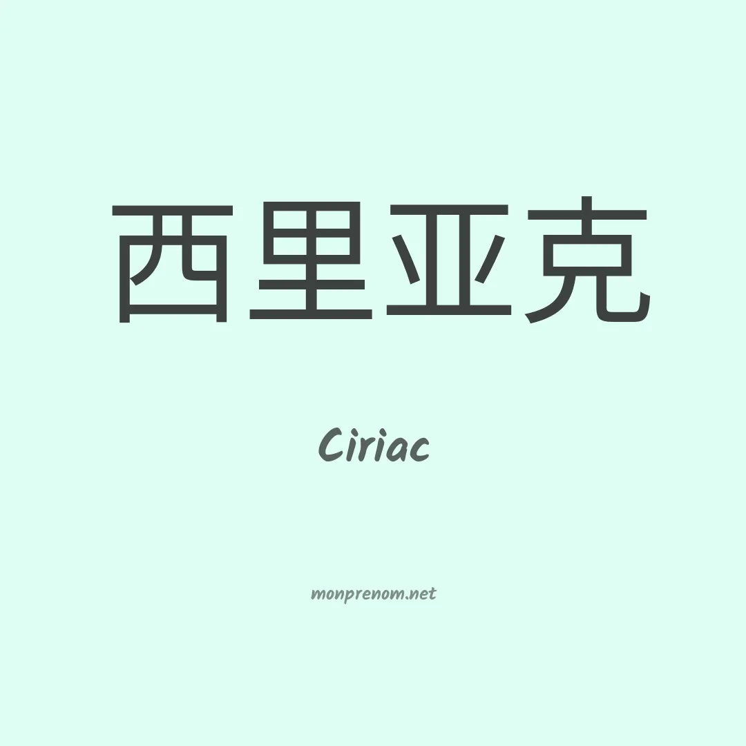 Ciriac en chinois