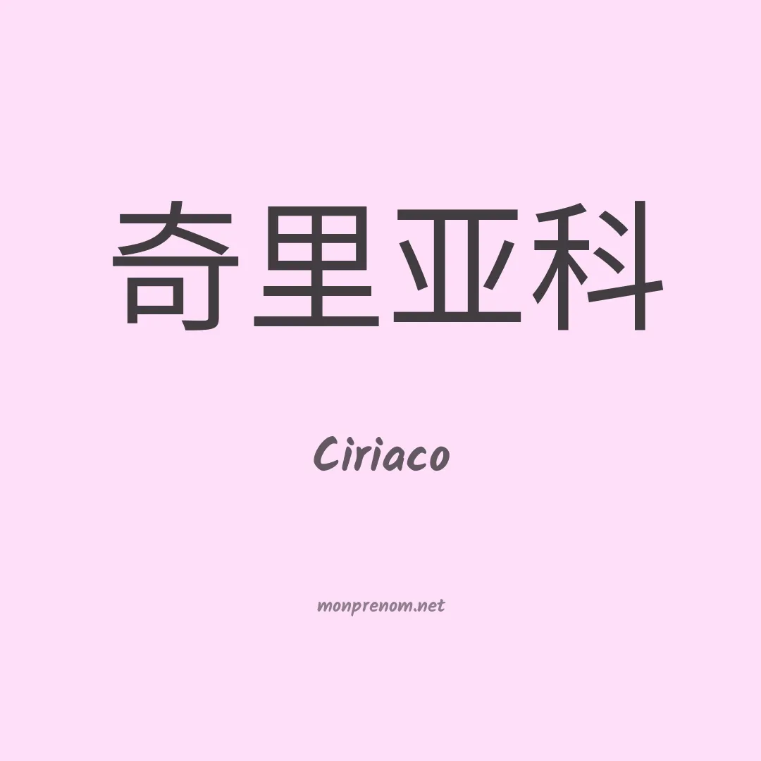 Ciriaco en chinois