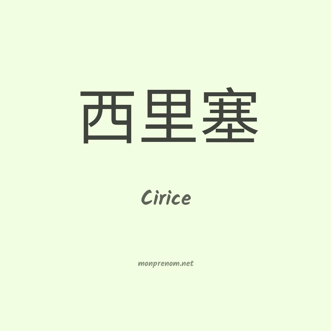 Cirice en chinois