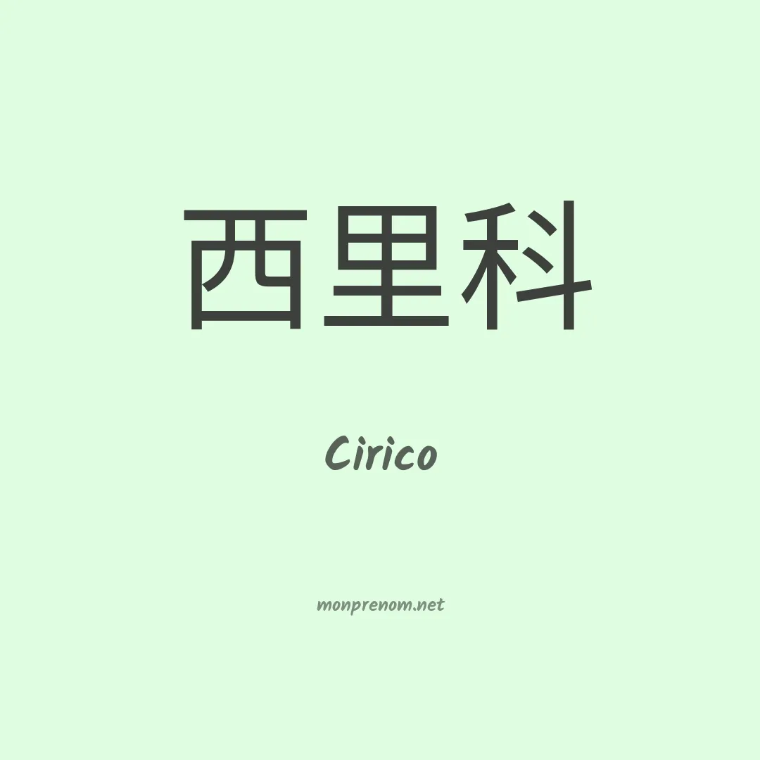 Cirico en chinois
