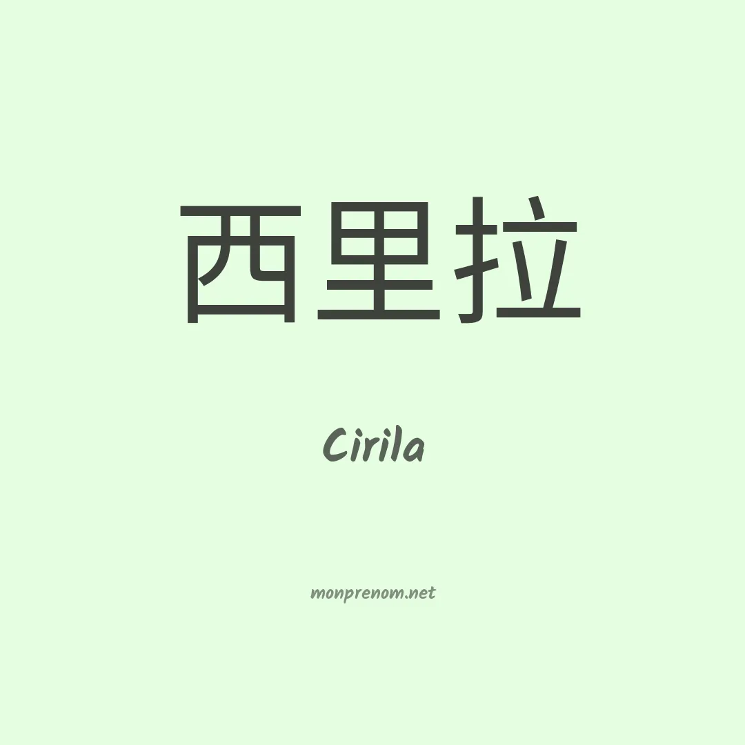 Cirila en chinois