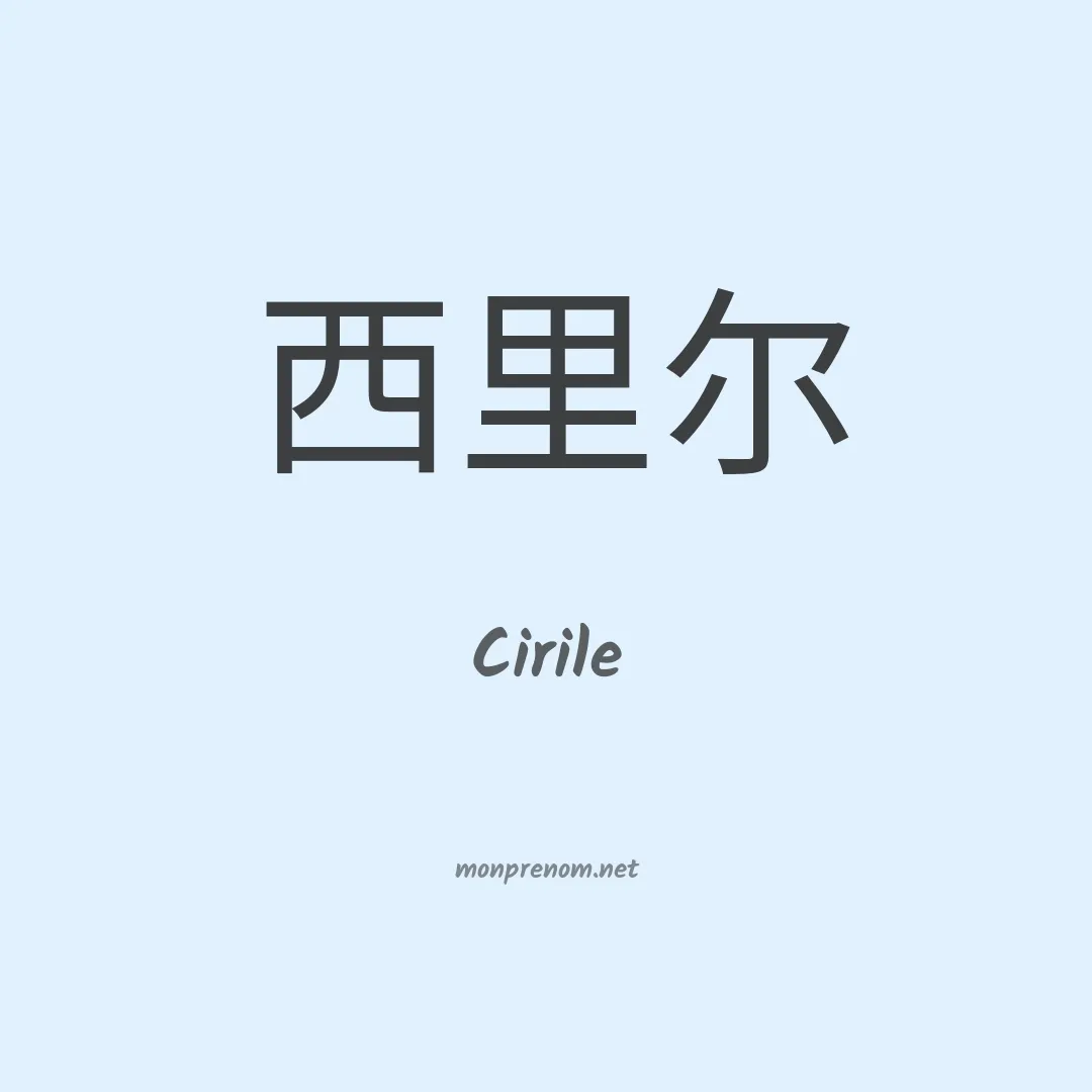 Cirile en chinois