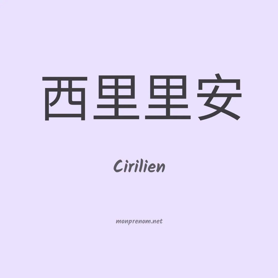 Cirilien en chinois