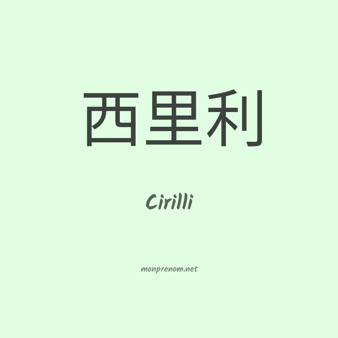 Cirilli en chinois