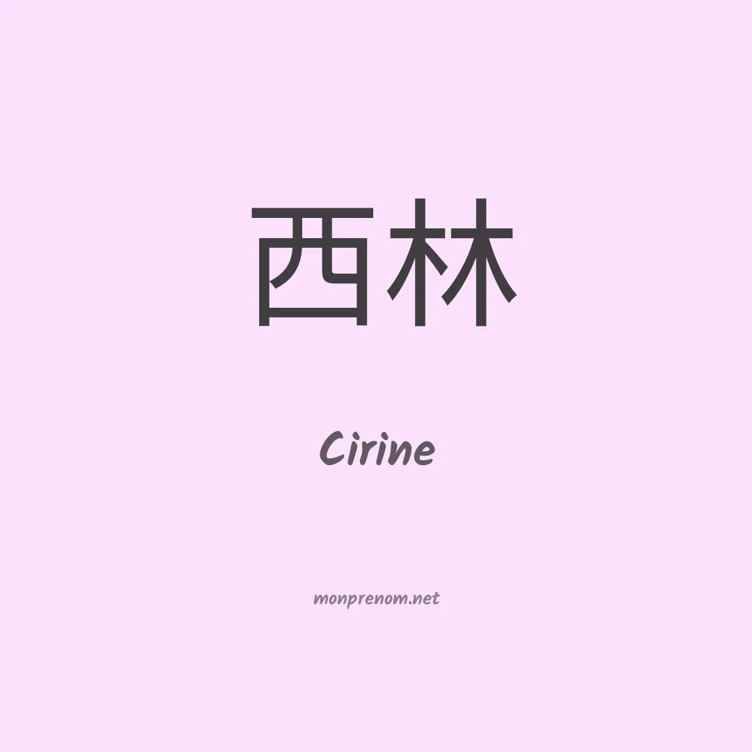 Cirine en chinois