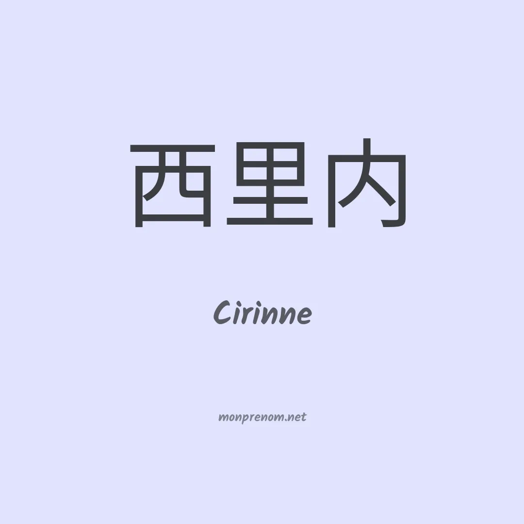 Cirinne en chinois