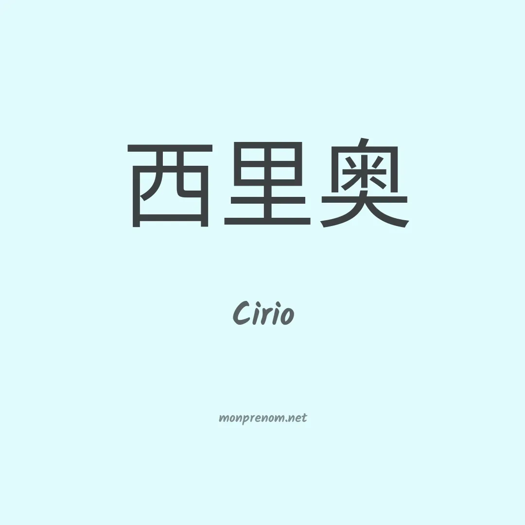 Cirio en chinois