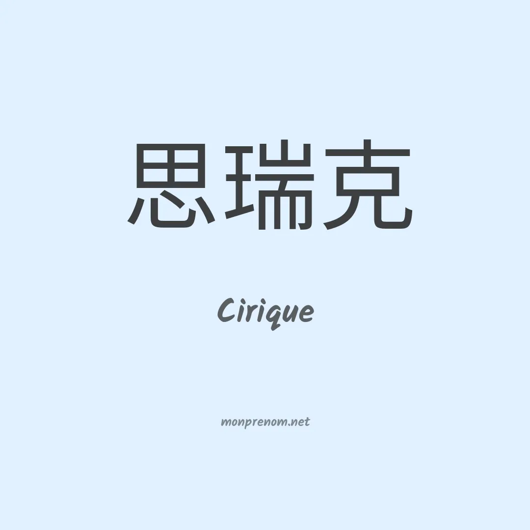 Cirique en chinois