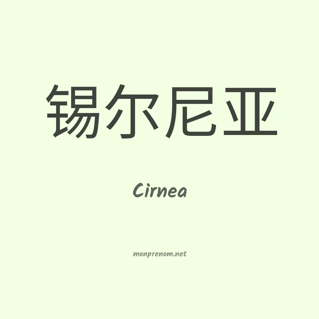 Cirnea en chinois