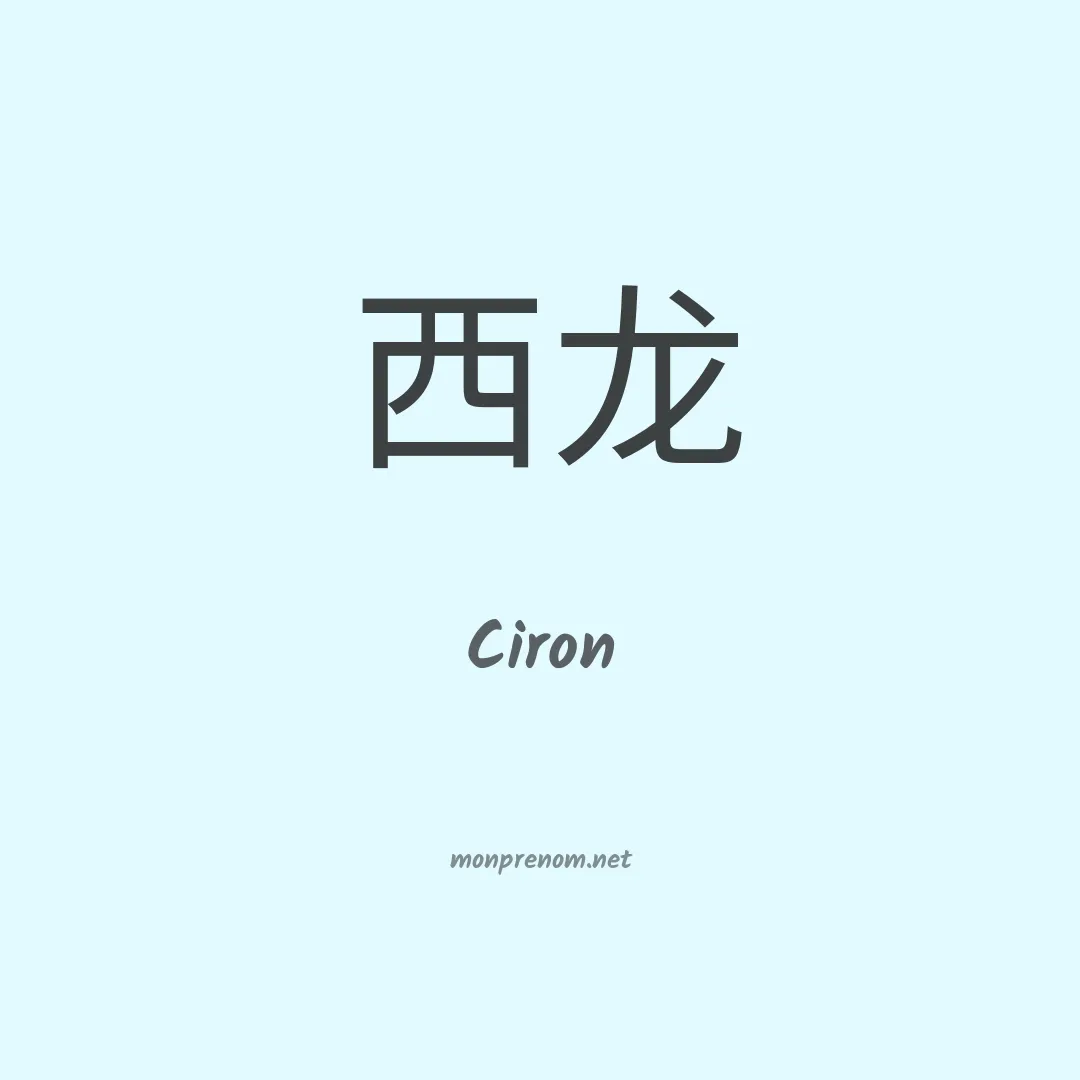Ciron en chinois
