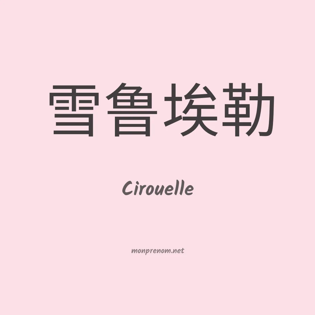 Cirouelle en chinois