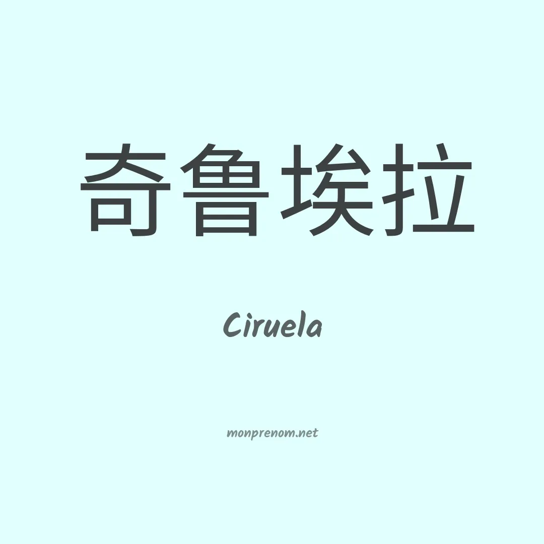Ciruela en chinois