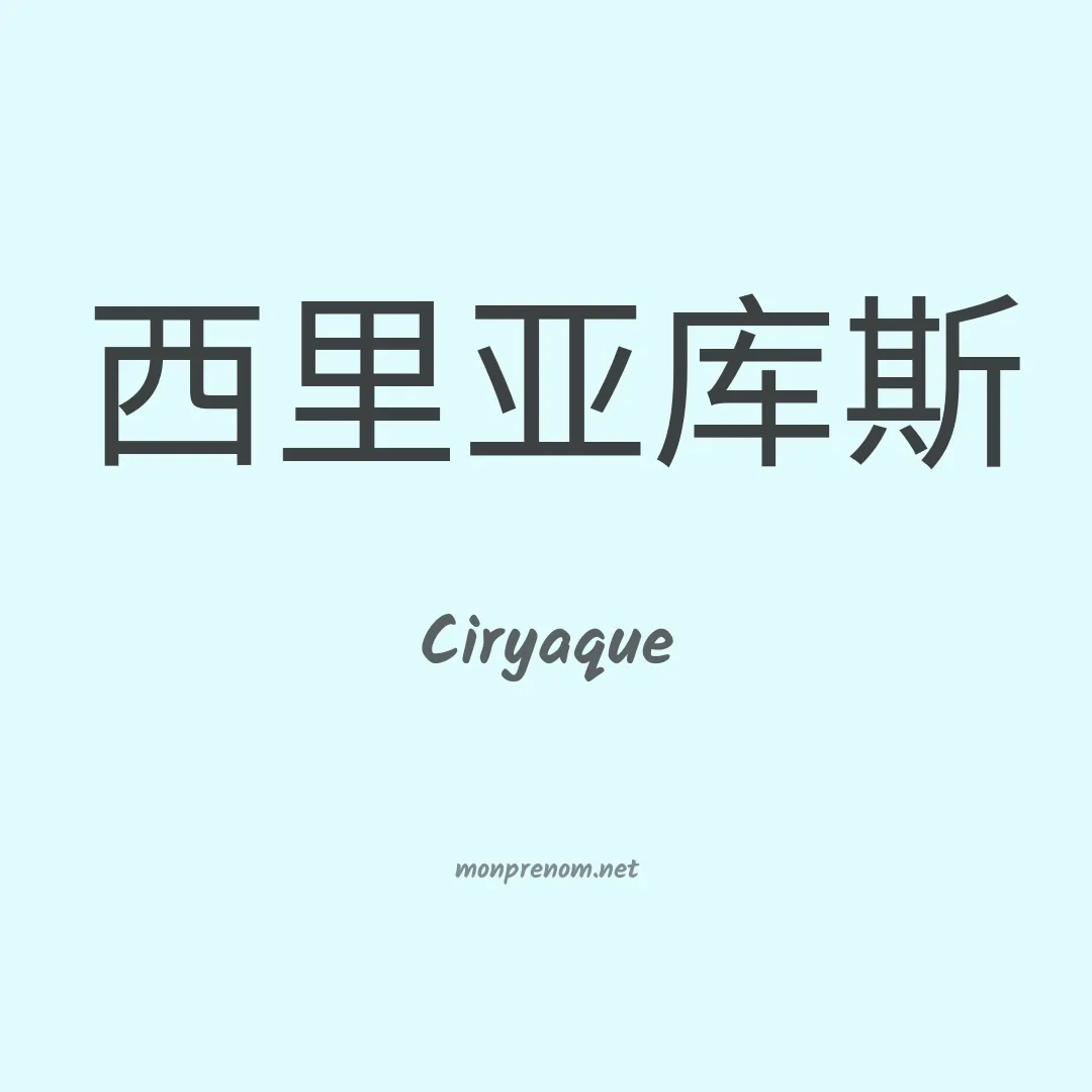 Ciryaque en chinois