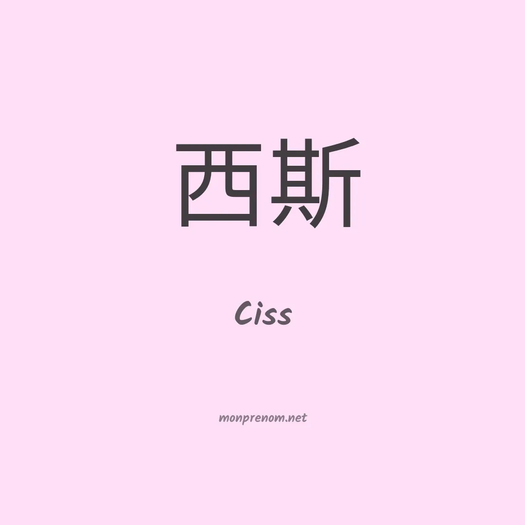 Ciss en chinois