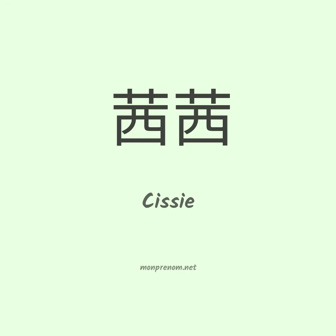 Cissie en chinois