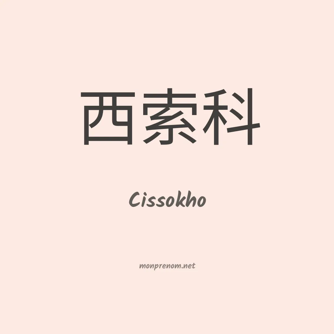 Cissokho en chinois