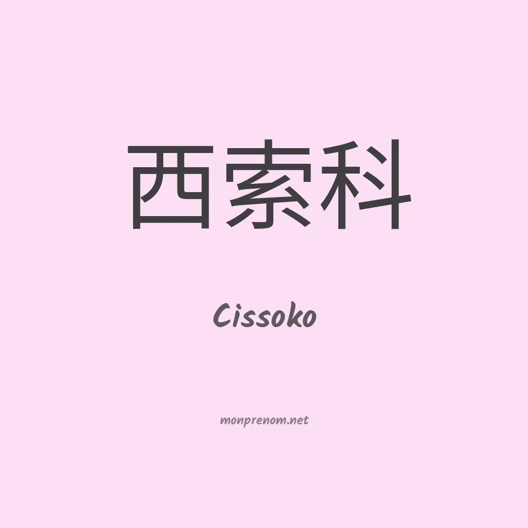 Cissoko en chinois