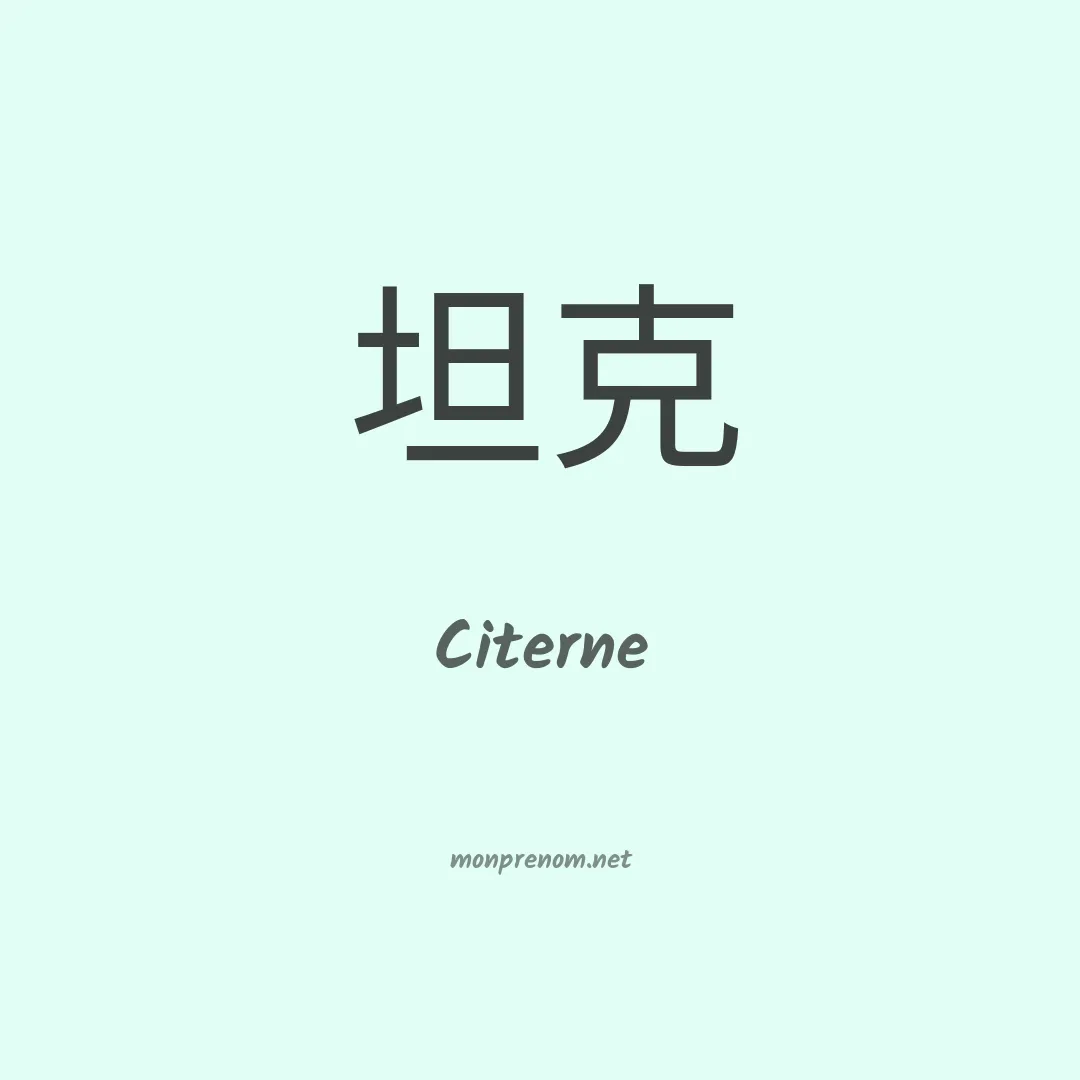 Citerne en chinois