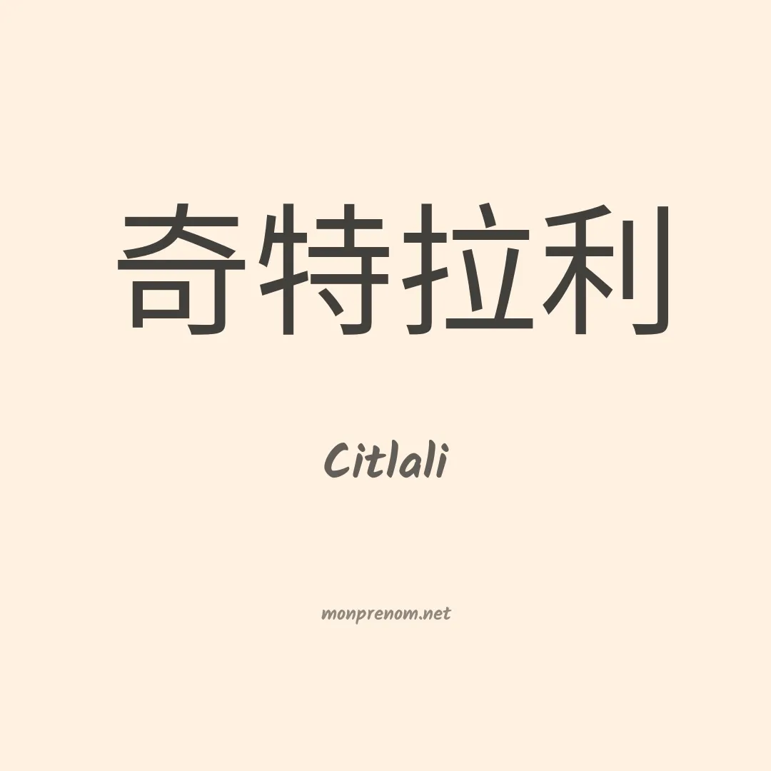 Citlali en chinois