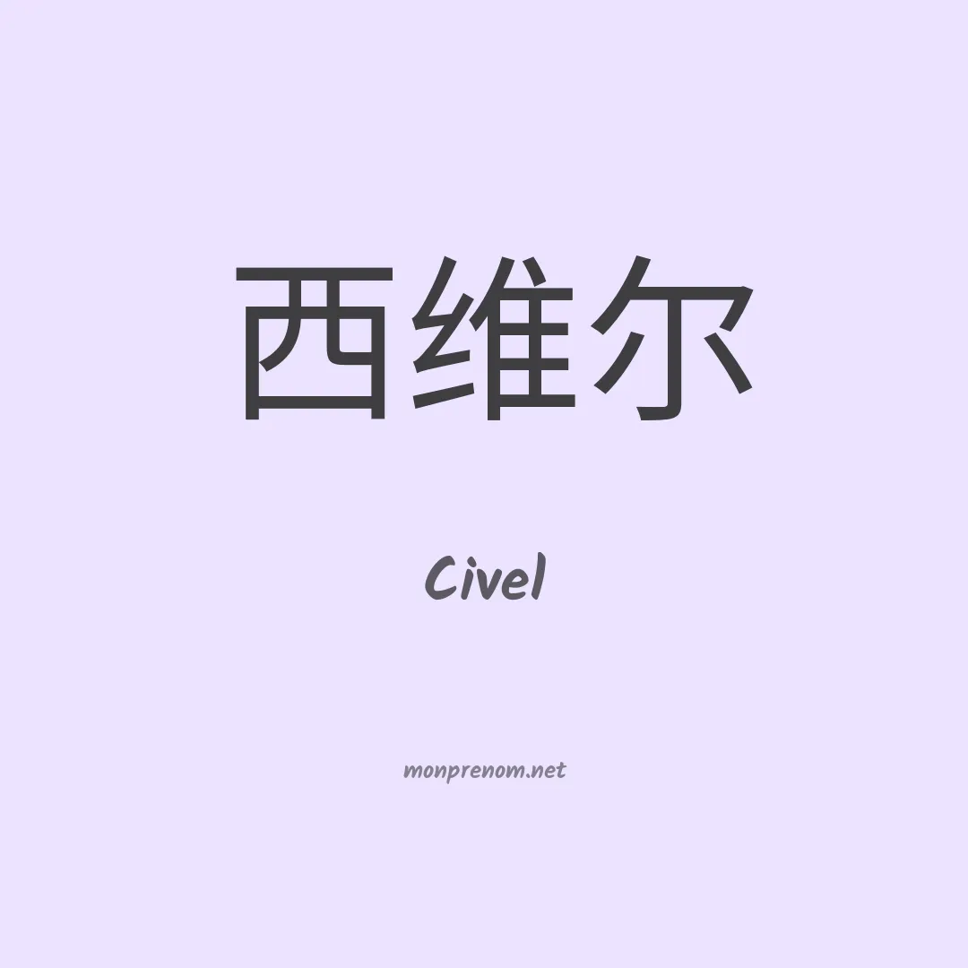 Civel en chinois
