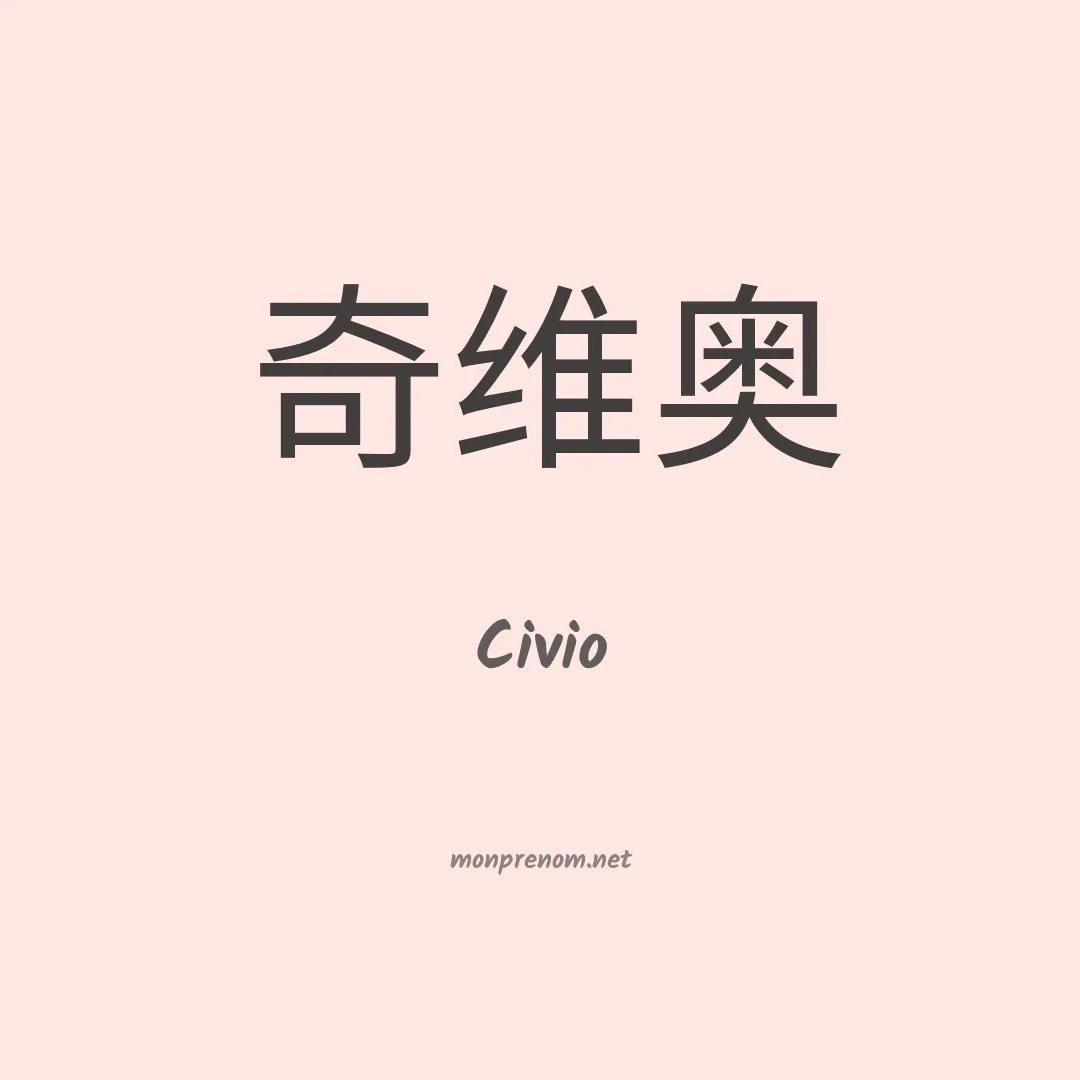 Civio en chinois