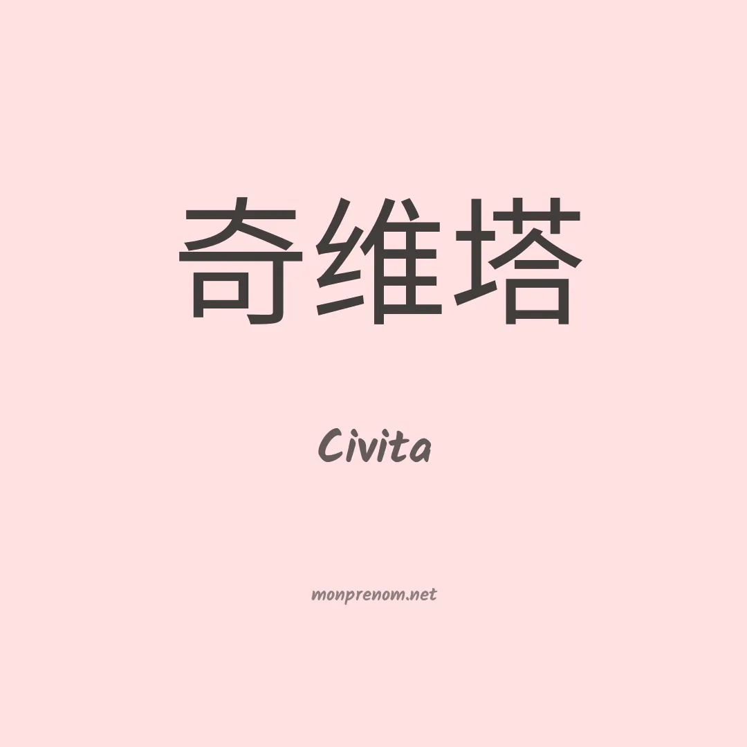 Civita en chinois