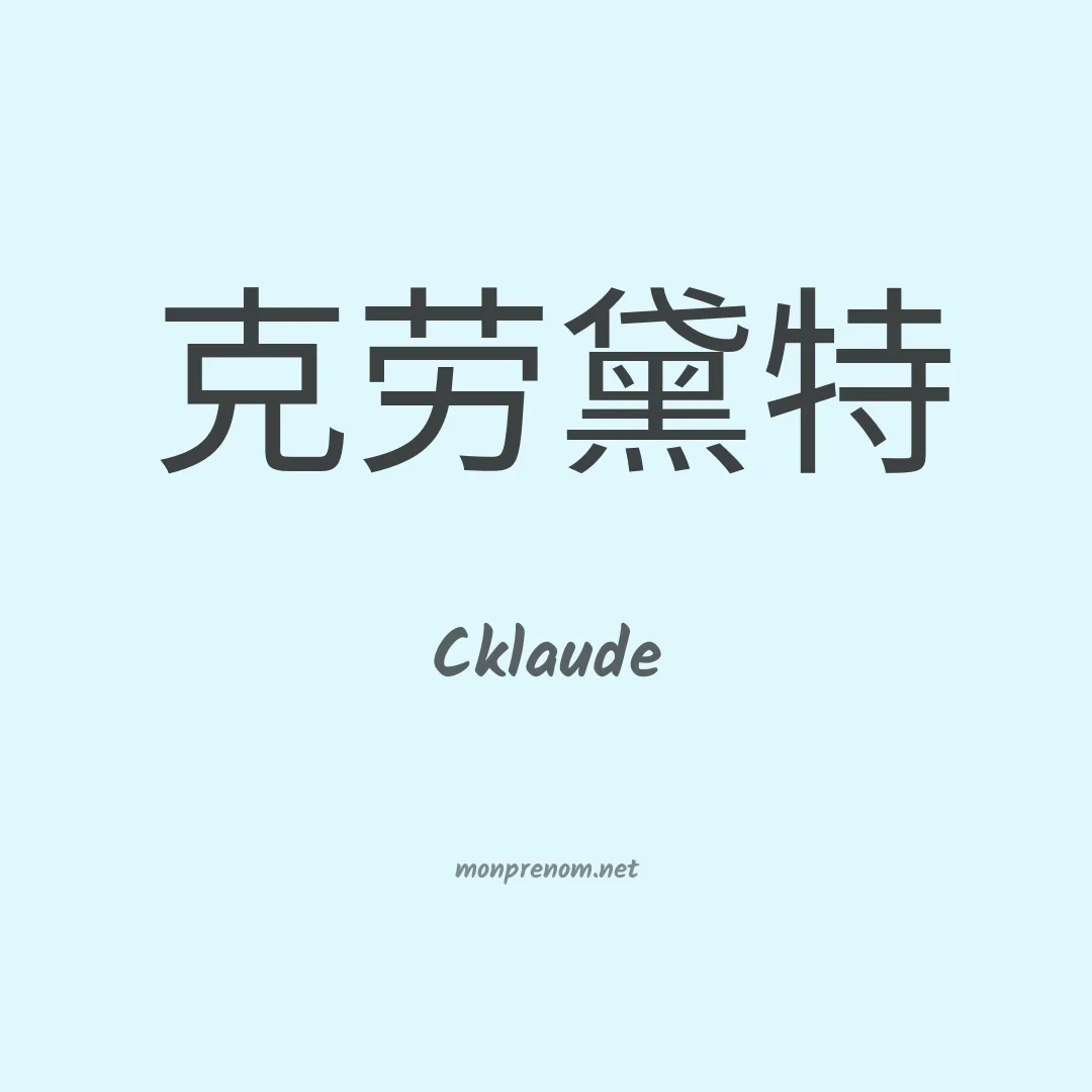 Cklaude en chinois