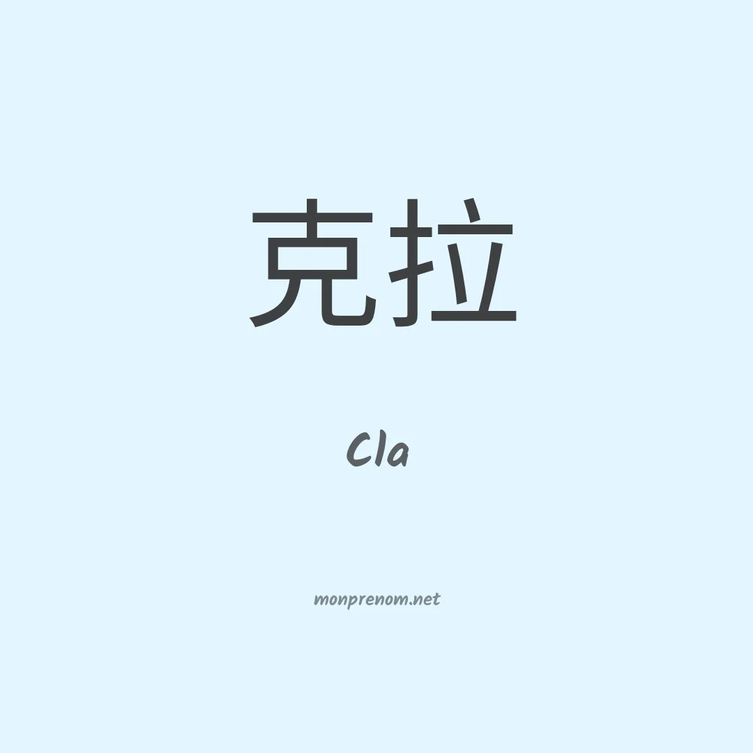 Cla en chinois