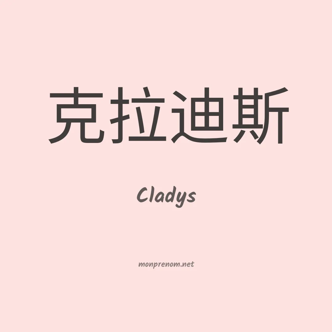 Cladys en chinois