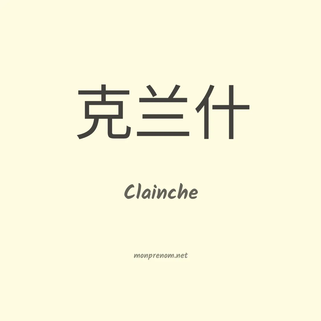 Clainche en chinois