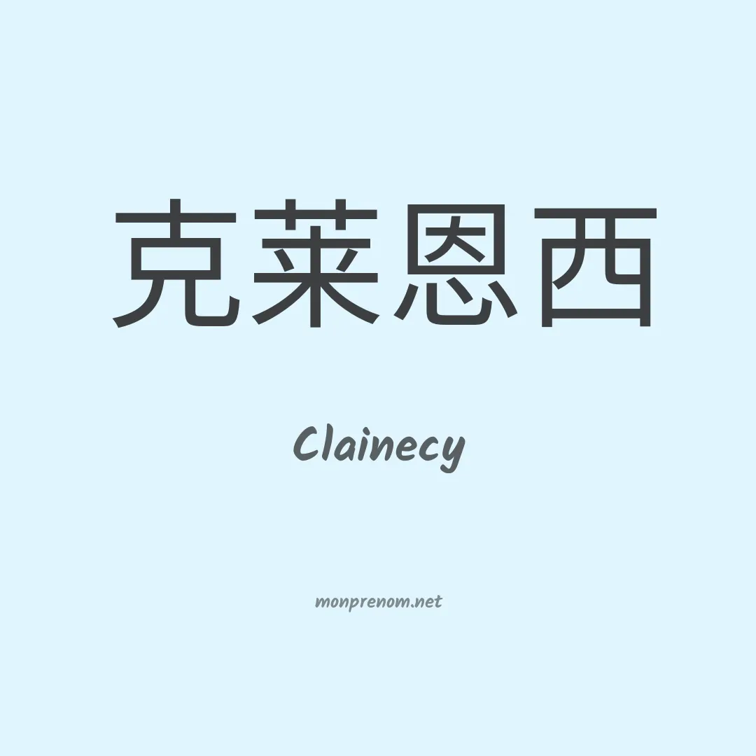 Clainecy en chinois
