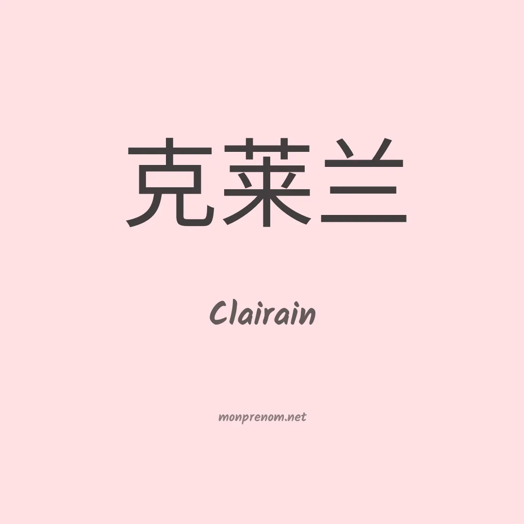 Clairain en chinois