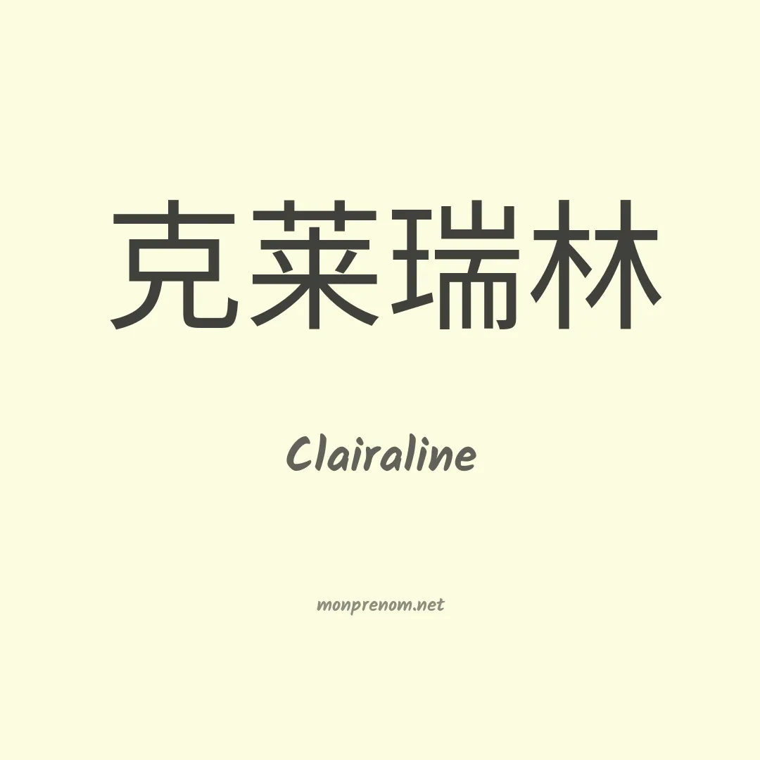 Clairaline en chinois