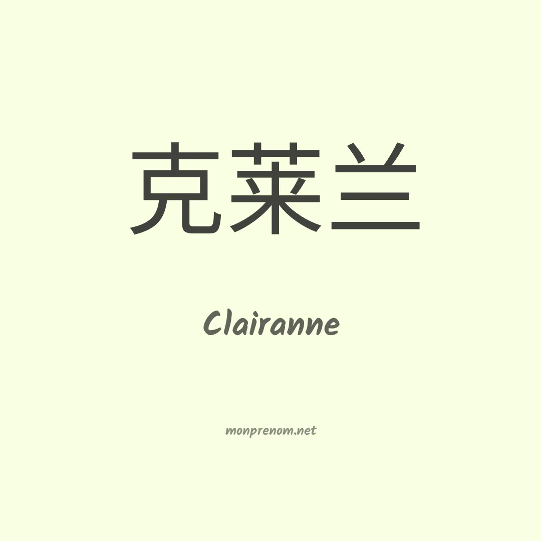 Clairanne en chinois