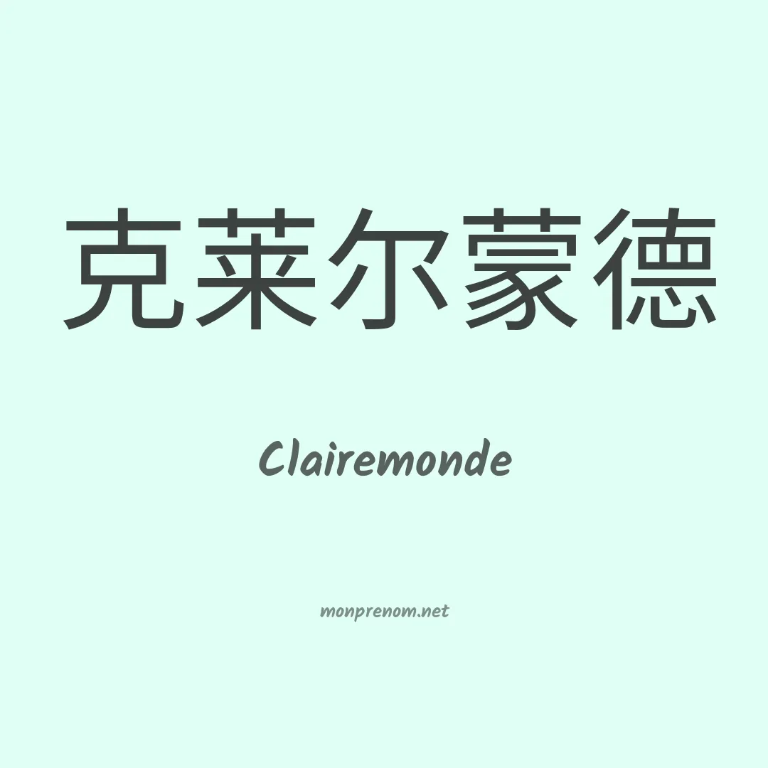 Clairemonde en chinois