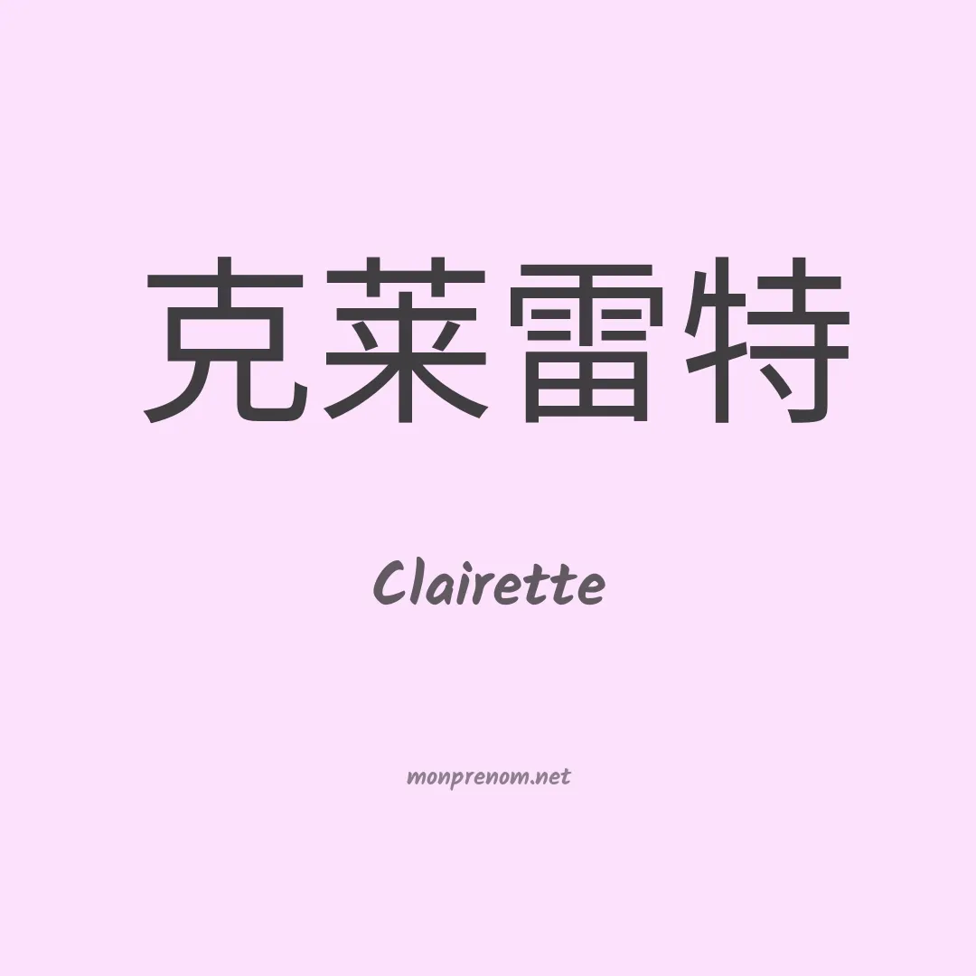 Clairette en chinois