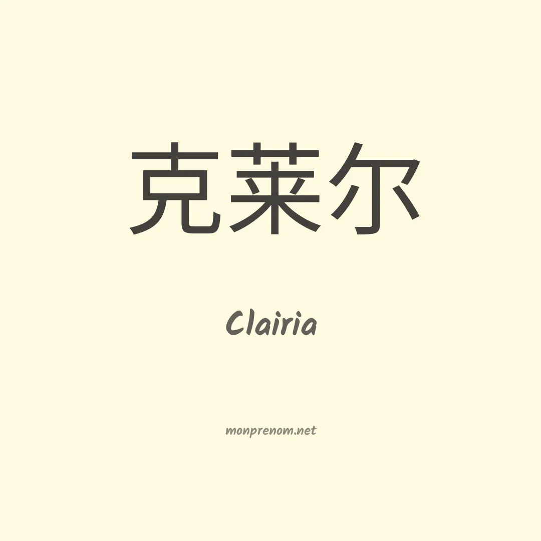 Clairia en chinois