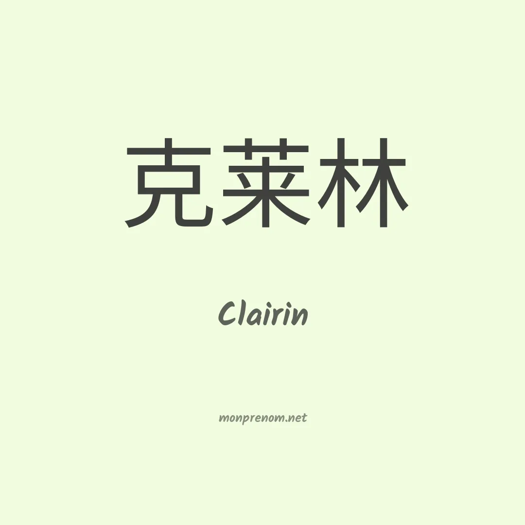 Clairin en chinois