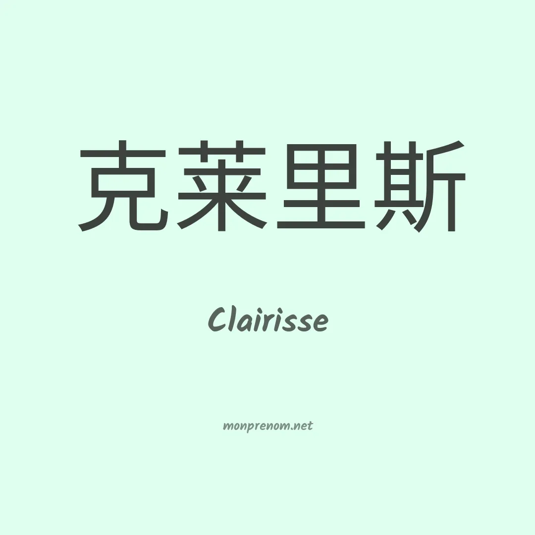 Clairisse en chinois